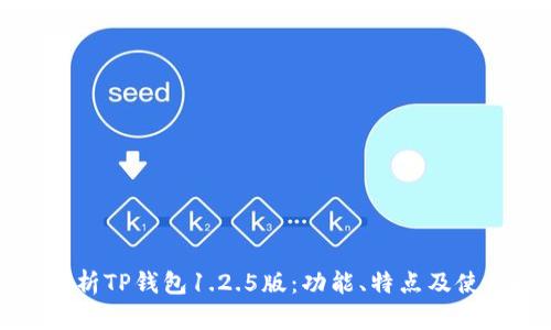深度解析TP钱包1.2.5版：功能、特点及使用指南
