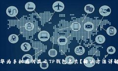 华为手机为何显示TP钱包不