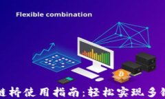 TP钱包跨链桥使用指南：轻