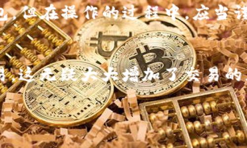   TP钱包：全面了解代币名称与管理策略 / 

 guanjianci TP钱包, 代币管理, 加密货币, 数字资产 /guanjianci 

## 内容主体大纲

### 1. TP钱包简介
   - 1.1 什么是TP钱包
   - 1.2 TP钱包的功能与特点

### 2. 代币名称的定义
   - 2.1 代币的基本概念
   - 2.2 代币名称的重要性

### 3. TP钱包支持的主要代币名称
   - 3.1 常见的代币名称列表
   - 3.2 各代币的功能简介

### 4. 如何在TP钱包中管理代币
   - 4.1 添加新的代币
   - 4.2 转账和接收代币
   - 4.3 交易策略与注意事项

### 5. TP钱包的安全性分析
   - 5.1 加密技术的应用
   - 5.2 风险管理与防范措施

### 6. 常见问题解答
   - 6.1 TP钱包适合哪些用户？
   - 6.2 TP钱包的费用结构？
   - 6.3 如何找回丢失的代币？
   - 6.4 TP钱包的交易速度和确认时间？
   - 6.5 TP钱包如何与其他钱包进行兼容？
   - 6.6 TP钱包有没有移动应用？

---

## 内容部分

### 1. TP钱包简介

#### 1.1 什么是TP钱包
TP钱包是一款支持多种加密货币和代币的数字资产管理工具。它为用户提供了便捷的资产存储、管理和交易功能，使得用户能够轻松地进行加密货币的兑换、转账和接收。TP钱包的用户界面友好，并提供了丰富的功能使得即使是刚入门的用户也能快速上手。

#### 1.2 TP钱包的功能与特点
TP钱包具有出色的安全性、高效的用户体验和多样化的功能。用户可以通过TP钱包进行加密货币的存储、管理和交易，同时钱包还支持多签名功能，增强了账户安全性。此外，TP钱包还支持多种链对接，满足用户不同需求。

### 2. 代币名称的定义

#### 2.1 代币的基本概念
代币是基于区块链技术所创建的虚拟资产，可以代表一切东西，从数字货币到实际资产。代币可以被用作交换媒介、价值储存工具或是某种特定服务的访问权限。代币的名称通常反映了其功能或者所代表资产的特点。

#### 2.2 代币名称的重要性
代币名称不仅是其身份的象征，也在很多情况下决定了其市场认知度。一个易记且具备吸引力的名称，能够使得代币在市场中更具竞争力。用户在选择投资代币时，往往会首先关注代币的名称、背后的项目及其潜在价值。

### 3. TP钱包支持的主要代币名称

#### 3.1 常见的代币名称列表
TP钱包支持多种代币，包括但不限于：BTC（比特币）、ETH（以太坊）、USDT（泰达币）、BNB（币安币）等。每种代币在市场上的地位和功能各有不同，为用户提供了丰富的选择。

#### 3.2 各代币的功能简介
每种代币都有其独特的用途。例如，比特币被广泛视为数字黄金，以太坊作为智能合约的平台，USDT作为稳定币用以减少市场波动影响。了解每种代币的功能，有助于用户在交易时做出更明智的决策。

### 4. 如何在TP钱包中管理代币

#### 4.1 添加新的代币
用户可以通过TP钱包的“添加代币”功能，输入代币合约地址，快速添加自己想要管理的代币。这一过程简单便捷，用户可以根据需求灵活管理自己的资产。

#### 4.2 转账和接收代币
通过TP钱包，用户能够轻松进行代币的转账和接收。只需输入接收方的地址和转账金额，即可完成操作。此外，TP钱包提供的交易记录功能，可以帮助用户随时追踪资产流动。

#### 4.3 交易策略与注意事项
在进行交易时，用户应注意市场波动和交易费用。合理选择交易时间段、确定止损价位等策略，都能够帮助用户降低风险，提高收益。在此基础上，定期回顾自己的交易策略，也是至关重要的。

### 5. TP钱包的安全性分析

#### 5.1 加密技术的应用
TP钱包使用高度加密的技术来保护用户资产，确保用户信息和资产不受外部攻击的威胁。多重签名和冷钱包的结合使用，提高了安全性。这种技术的应用，给用户提供了安全有保障的交易环境。

#### 5.2 风险管理与防范措施
尽管TP钱包采用多种安全措施，但用户自身仍需提高警惕。避免将私钥泄露给他人，定期更换钱包密码，及时更新钱包软件等，都是有效的风险防范措施。此外，了解市场动态，保持信息灵通，可以帮助用户做出更为合理的交易决策。

### 6. 常见问题解答

#### 6.1 TP钱包适合哪些用户？
TP钱包适合各种类型的用户，包括初学者、普通投资者以及专业的交易者。其简洁的操作界面吸引了大量新手用户，而丰富的功能和高安全设计也为经验丰富的用户提供了充分的保障。

#### 6.2 TP钱包的费用结构？
TP钱包的费用主要包括交易费用和提现费用，费用根据用户交易的代币和网络情况而有所不同。用户在选择交易时，除了关注费用外，还应综合考量交易速度与安全性，以做出最优策略。

#### 6.3 如何找回丢失的代币？
如果用户误删除了TP钱包，或者丢失了代币，找回代币的难度与用户备份私钥的情况直接相关。务必鼓励用户在设置钱包时备份助记词或私钥，并通过官方渠道寻求技术支持，以恢复资金。

#### 6.4 TP钱包的交易速度和确认时间？
交易速度和确认时间受到多个因素影响，包括区块链网络的拥堵程度和所选择的交易费用。通常情况下，用户可在设定高费用时确保更快的交易确认，反之则可能面临拖延。

#### 6.5 TP钱包如何与其他钱包进行兼容？
TP钱包与主流钱包间的兼容性相对较好，用户可以通过导入私钥或助记词的方式，将资产从其他钱包转移到TP钱包。但在操作的过程中，应当谨慎，确保信息的安全性。

#### 6.6 TP钱包有没有移动应用？
TP钱包提供了移动应用程序，使用户在不同设备上也能方便地管理资产。用户能够在移动设备上随时随地进行交易，这无疑大大增加了交易的灵活性。

以上是TP钱包代币名称的详细介绍和管理策略，希望能够为用户在加密货币操作中提供帮助。