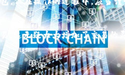   TP钱包：全面了解代币名称与管理策略 / 

 guanjianci TP钱包, 代币管理, 加密货币, 数字资产 /guanjianci 

## 内容主体大纲

### 1. TP钱包简介
   - 1.1 什么是TP钱包
   - 1.2 TP钱包的功能与特点

### 2. 代币名称的定义
   - 2.1 代币的基本概念
   - 2.2 代币名称的重要性

### 3. TP钱包支持的主要代币名称
   - 3.1 常见的代币名称列表
   - 3.2 各代币的功能简介

### 4. 如何在TP钱包中管理代币
   - 4.1 添加新的代币
   - 4.2 转账和接收代币
   - 4.3 交易策略与注意事项

### 5. TP钱包的安全性分析
   - 5.1 加密技术的应用
   - 5.2 风险管理与防范措施

### 6. 常见问题解答
   - 6.1 TP钱包适合哪些用户？
   - 6.2 TP钱包的费用结构？
   - 6.3 如何找回丢失的代币？
   - 6.4 TP钱包的交易速度和确认时间？
   - 6.5 TP钱包如何与其他钱包进行兼容？
   - 6.6 TP钱包有没有移动应用？

---

## 内容部分

### 1. TP钱包简介

#### 1.1 什么是TP钱包
TP钱包是一款支持多种加密货币和代币的数字资产管理工具。它为用户提供了便捷的资产存储、管理和交易功能，使得用户能够轻松地进行加密货币的兑换、转账和接收。TP钱包的用户界面友好，并提供了丰富的功能使得即使是刚入门的用户也能快速上手。

#### 1.2 TP钱包的功能与特点
TP钱包具有出色的安全性、高效的用户体验和多样化的功能。用户可以通过TP钱包进行加密货币的存储、管理和交易，同时钱包还支持多签名功能，增强了账户安全性。此外，TP钱包还支持多种链对接，满足用户不同需求。

### 2. 代币名称的定义

#### 2.1 代币的基本概念
代币是基于区块链技术所创建的虚拟资产，可以代表一切东西，从数字货币到实际资产。代币可以被用作交换媒介、价值储存工具或是某种特定服务的访问权限。代币的名称通常反映了其功能或者所代表资产的特点。

#### 2.2 代币名称的重要性
代币名称不仅是其身份的象征，也在很多情况下决定了其市场认知度。一个易记且具备吸引力的名称，能够使得代币在市场中更具竞争力。用户在选择投资代币时，往往会首先关注代币的名称、背后的项目及其潜在价值。

### 3. TP钱包支持的主要代币名称

#### 3.1 常见的代币名称列表
TP钱包支持多种代币，包括但不限于：BTC（比特币）、ETH（以太坊）、USDT（泰达币）、BNB（币安币）等。每种代币在市场上的地位和功能各有不同，为用户提供了丰富的选择。

#### 3.2 各代币的功能简介
每种代币都有其独特的用途。例如，比特币被广泛视为数字黄金，以太坊作为智能合约的平台，USDT作为稳定币用以减少市场波动影响。了解每种代币的功能，有助于用户在交易时做出更明智的决策。

### 4. 如何在TP钱包中管理代币

#### 4.1 添加新的代币
用户可以通过TP钱包的“添加代币”功能，输入代币合约地址，快速添加自己想要管理的代币。这一过程简单便捷，用户可以根据需求灵活管理自己的资产。

#### 4.2 转账和接收代币
通过TP钱包，用户能够轻松进行代币的转账和接收。只需输入接收方的地址和转账金额，即可完成操作。此外，TP钱包提供的交易记录功能，可以帮助用户随时追踪资产流动。

#### 4.3 交易策略与注意事项
在进行交易时，用户应注意市场波动和交易费用。合理选择交易时间段、确定止损价位等策略，都能够帮助用户降低风险，提高收益。在此基础上，定期回顾自己的交易策略，也是至关重要的。

### 5. TP钱包的安全性分析

#### 5.1 加密技术的应用
TP钱包使用高度加密的技术来保护用户资产，确保用户信息和资产不受外部攻击的威胁。多重签名和冷钱包的结合使用，提高了安全性。这种技术的应用，给用户提供了安全有保障的交易环境。

#### 5.2 风险管理与防范措施
尽管TP钱包采用多种安全措施，但用户自身仍需提高警惕。避免将私钥泄露给他人，定期更换钱包密码，及时更新钱包软件等，都是有效的风险防范措施。此外，了解市场动态，保持信息灵通，可以帮助用户做出更为合理的交易决策。

### 6. 常见问题解答

#### 6.1 TP钱包适合哪些用户？
TP钱包适合各种类型的用户，包括初学者、普通投资者以及专业的交易者。其简洁的操作界面吸引了大量新手用户，而丰富的功能和高安全设计也为经验丰富的用户提供了充分的保障。

#### 6.2 TP钱包的费用结构？
TP钱包的费用主要包括交易费用和提现费用，费用根据用户交易的代币和网络情况而有所不同。用户在选择交易时，除了关注费用外，还应综合考量交易速度与安全性，以做出最优策略。

#### 6.3 如何找回丢失的代币？
如果用户误删除了TP钱包，或者丢失了代币，找回代币的难度与用户备份私钥的情况直接相关。务必鼓励用户在设置钱包时备份助记词或私钥，并通过官方渠道寻求技术支持，以恢复资金。

#### 6.4 TP钱包的交易速度和确认时间？
交易速度和确认时间受到多个因素影响，包括区块链网络的拥堵程度和所选择的交易费用。通常情况下，用户可在设定高费用时确保更快的交易确认，反之则可能面临拖延。

#### 6.5 TP钱包如何与其他钱包进行兼容？
TP钱包与主流钱包间的兼容性相对较好，用户可以通过导入私钥或助记词的方式，将资产从其他钱包转移到TP钱包。但在操作的过程中，应当谨慎，确保信息的安全性。

#### 6.6 TP钱包有没有移动应用？
TP钱包提供了移动应用程序，使用户在不同设备上也能方便地管理资产。用户能够在移动设备上随时随地进行交易，这无疑大大增加了交易的灵活性。

以上是TP钱包代币名称的详细介绍和管理策略，希望能够为用户在加密货币操作中提供帮助。