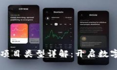 区块链共同项目类型详解