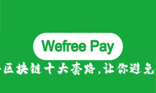 揭秘区块链十大套路，让你避免踩雷