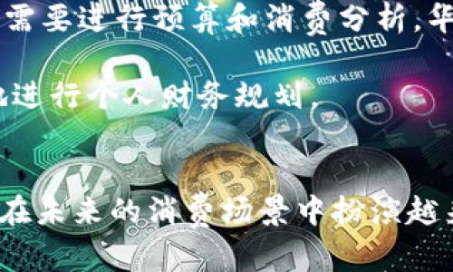   华为钱包详解：功能、优势及使用指南 / 

 guanjianci 华为钱包,手机支付,数字钱包,华为手机应用 /guanjianci 

### 内容主体大纲

1. **引言**
   - 介绍华为钱包的概念及重要性
   - 简述华为钱包的背景

2. **华为钱包的主要功能**
   - 支付功能
   - 电子票据管理
   - 功能扩展（如交通卡、会员卡等）
   - 安全性和隐私保护

3. **使用华为钱包的优势**
   - 便捷性
   - 实惠的优惠活动
   - 支持广泛商户及支付方式
   - 用户体验的

4. **华为钱包的使用指南**
   - 如何下载与安装
   - 如何注册及绑定银行卡
   - 购物时如何使用华为钱包支付
   - 重点功能的使用技巧

5. **华为钱包在日常生活中的应用场景**
   - 线上购物
   - 线下消费
   - 交通出行
   - 活动票务

6. **在使用过程中常见的问题及解决方案**
   - 付款失败的原因及解决方法
   - 安全隐患及防范措施
   - 如何找回遗失的电子票据
   - 账户问题的常见解决方法

7. **未来发展趋势与技术展望**
   - 数字钱包的市场趋势
   - 华为钱包可能的新功能
   - 其他数字金融产品的对比

8. **结论**
   - 总结华为钱包的综合价值

### 问题及详细介绍

#### 问题1: 华为钱包如何确保用户的支付安全？
华为钱包的安全性是用户最关心的问题之一，尤其是在数字支付日益普及的今天。为了确保用户的支付安全，华为实施了一系列高级的安全措施。首先，华为钱包采用了数据加密技术，确保用户的支付信息在传输和存储过程中不被非法获取。其次，用户在进行支付时需要验证身份，例如通过指纹识别、面部识别或密码输入来增强安全性。此外，华为的钱包还支持交易监控，实时检测可疑行为，防止欺诈交易的发生。如果某笔交易被系统标记为可疑，华为钱包会立刻通知用户，并要求核实。

另外，华为钱包还采用了动态验证码系统，每次支付时都会生成一个一次性使用的验证码，即使黑客获得了用户的账号信息，也很难进行欺诈操作。同时，华为钱包的用户共同体也扮演着重要的角色，通过分享安全警示和风险感知，可以大大提升整体的安全水平。总的来说，华为钱包通过技术手段，加上用户教育与互动，构建了一道较为全面的安全防线。

#### 问题2: 如何设定和修改华为钱包的支付密码？
设定和修改华为钱包的支付密码是非常重要的一步，能够直接影响到用户的资金安全。首先，在您首次使用华为钱包时，系统会要求您设置一个支付密码。这个密码是保护您账户的一道重要屏障，因此应确保其复杂性，不容易被猜测。如果您已经设置密码但需要更改，可以按照以下步骤操作：

首先，打开华为钱包应用，并登录您的账户。进入“设置”界面，通常能够在主页面的右上角找到。点击设置后，寻找“支付密码”选项，进入后会有“修改密码”的功能。系统将要求您输入当前的支付密码，以及新设定的密码，确认无误后保存即可。在输入新密码时，建议采用字母、数字及特殊字符的组合，增强密码的复杂性和安全性。同时，确保您能够记住修改后的密码，必要时可以使用密码管理工具进行记录。

若您忘记了支付密码，可以尝试使用华为钱包提供的重置功能。通常需要进行身份验证，例如收到手机短信或邮箱确认，从而使账户更安全。

#### 问题3: 使用华为钱包进行线上购物时有哪些注意事项？
在使用华为钱包进行线上购物时，用户需要注意多个方面，确保交易的顺利进行及资金的安全。首先，确保购物网站的可信度。在使用华为钱包前，建议检查网页地址是否以HTTPS开头，以保证使用的连接是安全的。此外，尽量在大型、知名的电商平台上进行购物，因为这些网站通常会有更完善的安全措施。

其次，在添加付款方式时要谨慎。华为钱包支持多种银行卡和支付方式，因此在输入银行卡信息时，确保只在安全的页面中操作。尽量不通过公共网络进行交易，避免黑客攻击。同时，建议开启华为钱包的交易提醒功能，实时跟踪您的消费动态，发现异常情况时能第一时间处理。

在购物完成后，用户需要确认交易是否顺利完成，并保存好交易记录或电子票据，以此作为后续维权的依据。若在付款后发现任何不符合预期的地方，如未收到商品或与描述不符等情况，及时与卖家沟通并寻求解决方案。整体而言，线上购物时保持警惕，选择安全的支付途径是保护自身权益的关键。

#### 问题4: 如何使用华为钱包的电子票据功能？
华为钱包的电子票据功能为用户提供了更加便捷的消费记录管理方式。使用这项功能的首要步骤是确保您在购买商品或服务时选择使用华为钱包进行支付，很多商家在支付环节时会询问是否需要开具电子票据。用户只需在支付页面选择“电子票据”选项，商家会将电子票据直接发送到华为钱包中。

收到电子票据后，您可以在华为钱包的“账单”或“票据”查看相关信息。华为钱包支持对电子票据进行分类管理，使得用户可以快速找到需要的购物记录。若想要查看详细的电子票据信息，可以点击相应的票据，系统会显示商家的名称、消费时间、消费金额等详细信息。此外，用户还可以通过搜索功能查找特定的票据。

如果您需要向他人分享电子票据，可以通过华为钱包提供的分享功能，轻松发送票据至微信、邮件等社交平台。这在公司报销时尤为实用，省去纸质票据的麻烦。同时，华为钱包中的电子票据可根据使用情况进行归类，如购物票据、交通票据等，提升日后查找的效率。在使用中，确保电子票据的准确性，并妥善保存，以便未来的使用需求。

#### 问题5: 面对华为钱包的账户问题该怎么办？
华为钱包的用户在使用过程中可能会遇到各种账户问题，例如登录失败、账户被冻结等情形，此时了解到解决方法非常重要。首先，当用户无法登录账户时，可以检查输入的账号和密码是否正确，确保没有多余的空格或错误字符。若确定信息无误但依然无法登录，建议使用“忘记密码”功能，通过手机验证或邮箱确认来重置密码。

若在账户操作过程中，系统提示账户被冻结，通常是因为系统监测到非常规活动或输入错误密码次数过多导致的。此时，用户应联系客服获取支持。华为钱包的客服通常会要求用户验证身份，以确认账户真实归属，进行解冻操作。用户在此期间可以收集相关凭证，如交易记录等，增加客服核实速度。

此外，用户也需要定期检查账户的安全设置，例如开启两步验证功能，提高账户的保护力度。同时，建议定期更新密码，并确保选择强密码，避免使用过于简单的组合。遇到任何异常情况，积极联系华为钱包客服寻求帮助是解决账户问题的最佳途径。

#### 问题6: 如何在华为钱包中查看和管理消费记录？
华为钱包提供了便捷的消费记录查看功能，让用户方便地管理自己的个人财务。在主界面上，用户可以直接进入“账单”或“消费记录”的选项，查看所有使用华为钱包付款的纪录。默认情况下，记录会按照时间顺序排列，最新的消费记录位于最顶部，方便用户快速查找。

在消费记录中，用户还可以通过不同的筛选条件进行查找，具体包括按时间、金额、商户等进行筛选。点击任意一条消费记录，系统将显示该笔交易的详细信息，包括消费时间、金额、商家名称和支付渠道。如果用户在进行经济活动后需要进行预算和消费分析，华为钱包也提供了图表功能，可以通过数据化的展现形式，帮助用户更直观地了解消费趋势。

除了查看消费记录，华为钱包还鼓励用户进行消费管理，例如设定月度消费预算，达到预设的消费额后会进行提醒。这帮助用户在日常生活中控制开支，避免过度消费。用户需要定期查看消费记录，及时发现潜在的问题，以便更好地进行个人财务规划。

### 结论 
在现代生活中，数字钱包如华为钱包的出现为我们的消费、支付提供了极大的便捷性。这不仅仅是满足了用户日常生活的需求，还通过安全、防护措施进一步增强了用户的消费体验。相信随着数字支付技术的不断发展，华为钱包将在未来的消费场景中扮演越来越重要的角色。