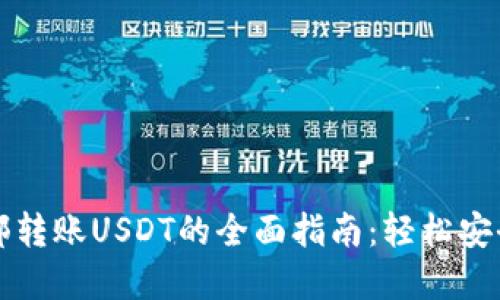 TP钱包内部转账USDT的全面指南：轻松安全传输资产