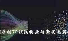 代币被TP钱包收录的意义与