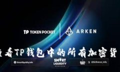 如何查看TP钱包中的所有加