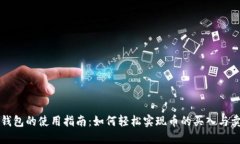 TP钱包的使用指南：如何轻