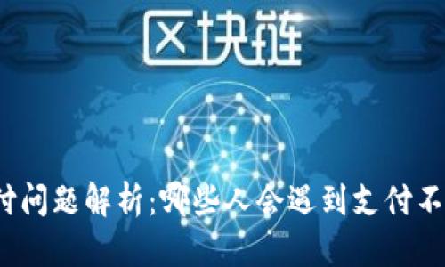 TP钱包支付问题解析:哪些人会遇到支付不了的情况?