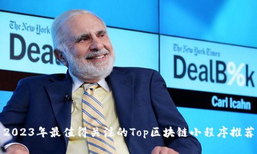 2023年最值得关注的Top区块链小程序推荐