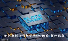 如何找到TP钱包中的EOS地址