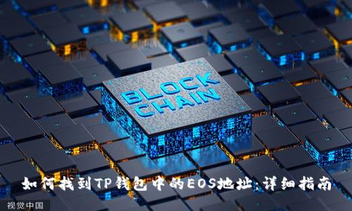 如何找到TP钱包中的EOS地址:详细指南