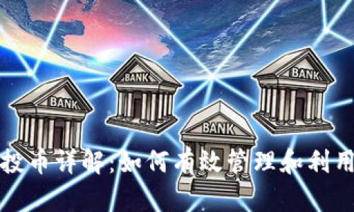 TP钱包空投币详解：如何有效管理和利用空投资产