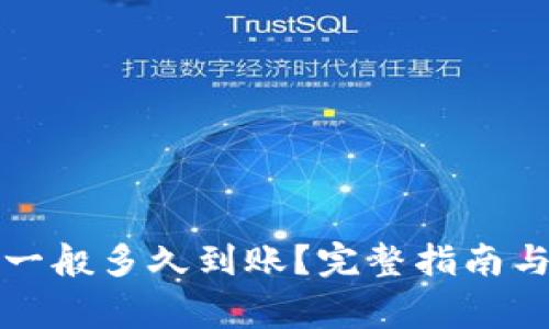 提币到TP钱包一般多久到账？完整指南与常见问题解答