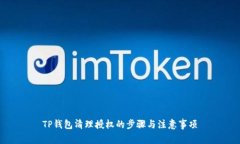 TP钱包清理授权的步骤与注