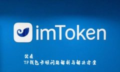 优质TP钱包卡顿问题解析与
