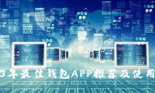 2023年最佳钱包APP推荐及使用指南