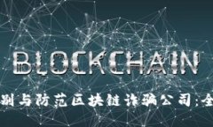 如何识别与防范区块链诈