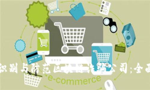 如何识别与防范区块链诈骗公司：全面指南