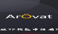 如何解决新版TP钱包中没有