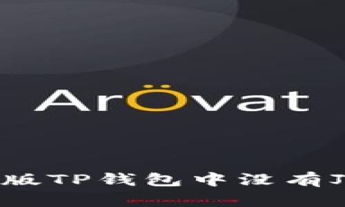 如何解决新版TP钱包中没有Justs的问题