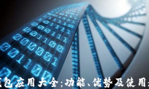 
TP钱包应用大全：功能、优势及使用教程