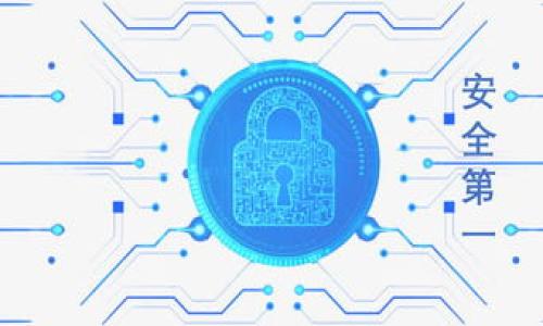 baioti美国下架TP钱包后的应对策略与建议/baioti
TP钱包, 美国下架, 加密货币, 数字钱包/guanjianci

### 内容主体大纲

1. **引言**
    - 介绍TP钱包的基本情况
    - 简述美国为何选择下架TP钱包 

2. **TP钱包的功能与优势**
    - 简介TP钱包的主要功能
    - TP钱包在加密货币交易中的角色
    - TP钱包的用户体验和反馈

3. **美国下架TP钱包的原因分析**
    - 政府监管背景
    - 安全性与隐私问题
    - 可能的市场影响

4. **用户面对TP钱包下架的应对措施**
    - 选择替代钱包的方法
    - 如何安全转移资产
    - 加密货币资产储存的最佳实践

5. **行业影响与市场反应**
    - 其他数字钱包的政策走向
    - 加密货币市场的整体走势

6. **未来展望与建议**
    - 政策变化的可能性
    - 用户应如何维护自身权益
    - TP钱包未来的国际布局 

7. **结论**
    - 总结TP钱包下架的影响
    - 鼓励用户采取稳妥的应对策略 

---

### 1. 引言

在加密货币的蓬勃发展中，各种数字钱包也应运而生，TP钱包作为一种相对流行的存储与交易工具，吸引了大量用户。然而，近期美国方面宣布下架TP钱包，这一举动令许多用户感到不安与困惑。本文将探讨美国下架TP钱包的原因，并为用户提供应对策略。

### 2. TP钱包的功能与优势

#### 2.1 简介TP钱包的主要功能

TP钱包主要用于存储和交易各种数字货币，如比特币、以太坊等。用户通过简单的界面可以轻松管理自己的加密资产。同时，TP钱包还提供了去中心化交易（DEX）功能，让用户可以直接进行货币交换，而无需依靠中心化交易所。

#### 2.2 TP钱包在加密货币交易中的角色

作为一款数字钱包，TP钱包在加密货币交易中扮演着重要的角色。用户可以随时查看资产余额、进行交易，并实现快速的货币转移。这种便捷性使得TP钱包在加密货币用户中极受欢迎。

#### 2.3 TP钱包的用户体验和反馈

用户普遍认为TP钱包的界面友好，易于操作。然而，随着加密货币市场的变化，用户对安全和隐私的关注日益增强，因此，TP钱包需要不断，以满足用户需求。

### 3. 美国下架TP钱包的原因分析

#### 3.1 政府监管背景

美国政府对加密货币产业的监管愈发严格，特别是在反洗钱和客户身份验证方面。为了减少风险，美国决定下架不符合监管要求的钱包，TP钱包可能因此受到影响。

#### 3.2 安全性与隐私问题

TP钱包曾被质疑其安全性，包括数据泄露和私钥管理不当等问题。这使得监管机构产生顾虑，从而决定采取措施，保护用户的资产安全。

#### 3.3 可能的市场影响

TP钱包的下架可能对整个市场产生连锁反应，其他钱包的用户也会开始担心其资产的安全性，导致市场动荡。投资者的信心受到打击，可能影响整个加密货币的走势。

### 4. 用户面对TP钱包下架的应对措施

#### 4.1 选择替代钱包的方法

用户在TP钱包下架后，可以考虑寻找其他数字钱包作为替代，如MetaMask、Trust Wallet等。选择钱包时，应关注其安全性、用户评价及功能是否符合个人需求。

#### 4.2 如何安全转移资产

转移资产时，用户应首先备份好钱包的私钥和助记词，确保在新钱包中能够安全找回资产。根据新钱包的提示进行转移操作，同时注意交易费用和时间，以避免不必要的损失。

#### 4.3 加密货币资产储存的最佳实践

用户在加密货币交易和存储中应遵循一些最佳实践，如使用硬件钱包、防止网络攻击、定期更新密码等，以保护自己的资产安全。

### 5. 行业影响与市场反应

#### 5.1 其他数字钱包的政策走向

TP钱包的下架可能促使其他数字钱包加强合规性，以避免遭受同样的命运。行业内可能会出现新的政策法规，用户需要密切关注。

#### 5.2 加密货币市场的整体走势

由于TP钱包事件的影响，加密市场可能会面临短期波动。投资者需要保持警惕，避免被市场情绪影响，同时评估自己的投资策略。

### 6. 未来展望与建议

#### 6.1 政策变化的可能性

加密货币行业在持续演变中，未来可能会出现更为宽松的政策，TP钱包也可能会在合规后重新向市场推出。用户应保持关注，灵活应对市场变化。

#### 6.2 用户应如何维护自身权益

用户在面对这种情况时，应积极获取信息，并与其他用户沟通以获取更多资源和建议。同时，了解自己的权利、保持警觉，才能更好地维护自身权益。

#### 6.3 TP钱包未来的国际布局

TP钱包若能针对美国市场的监管痛点进行改进，未来在其他国家或地区的市场表现亦将具有发展潜力，用户应关注其国际化战略和市场变化。

### 7. 结论

TP钱包的下架一方面是市场监管的结果，另一方面也提醒了用户在选择数字资产存储工具时需谨慎。用户可以选择合适的替代方案，同时保持对市场动态的敏感性，采取适当的应对策略，以实现自身资产的安全与增值。

---

### 相关问题

1. **TP钱包为何会被美国下架？**
2. **用户在TP钱包下架后应如何保护自己的资产？**
3. **加密货币市场会因TP钱包下架而出现怎样的波动？**
4. **有哪些安全可靠的TP钱包替代方案？**
5. **美国对加密货币的监管政策是怎样的？**
6. **未来TP钱包是否有可能重新上架？** 

根据以上问题，可以按照上述大纲详细撰写每一问题的回答，确保每个问题覆盖600个字的内容。