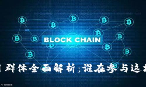 : 区块链投资项目群体全面解析：谁在参与这场数字经济的革命
