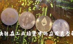 区块链在工业场景中的应