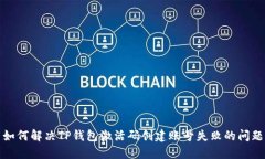 如何解决TP钱包激活码创建