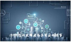 :TP钱包的发明者及其背后