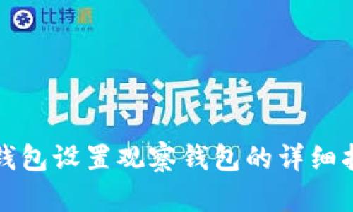 TP钱包设置观察钱包的详细指南