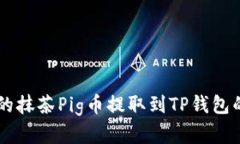 简单易懂的抹茶Pig币提取