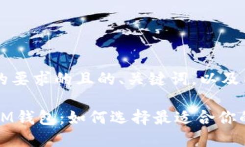 下面是你的要求的且的、关键词，以及内容大纲。

TP钱包与IM钱包：如何选择最适合你的数字钱包