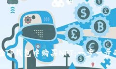 如何在TP钱包中购买NFT：一