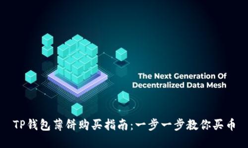 TP钱包薄饼购买指南：一步一步教你买币