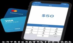 如何下载并使用数字钱包