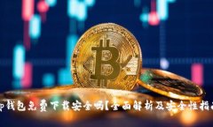 tp钱包免费下载安全吗？全
