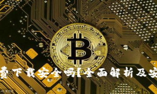 tp钱包免费下载安全吗？全面解析及安全性指南