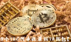 如何将10个TRC代币收录到
