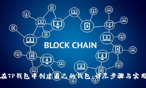 如何在TP钱包中创建自己的钱包：详尽步骤与实用指南
