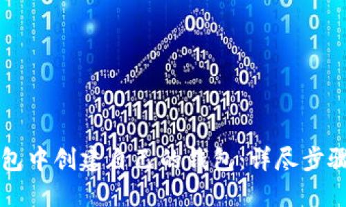 如何在TP钱包中创建自己的钱包:详尽步骤与实用指南