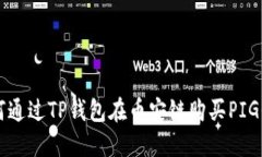 如何通过TP钱包在币安链购