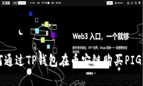 如何通过TP钱包在币安链购买PIG代币