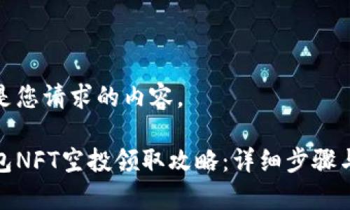 下面是您请求的内容。

tp钱包NFT空投领取攻略：详细步骤与技巧