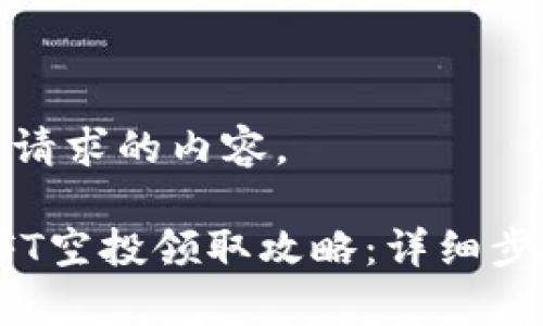 下面是您请求的内容。

tp钱包NFT空投领取攻略：详细步骤与技巧