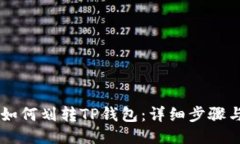 币安如何划转TP钱包：详细