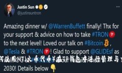 如何使用HT（火币代币）在