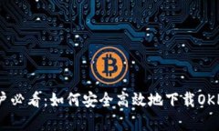 安卓用户必看：如何安全