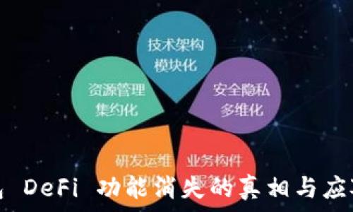   
TP钱包 DeFi 功能消失的真相与应对策略